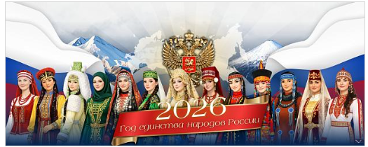 2026 год -год единства народов России