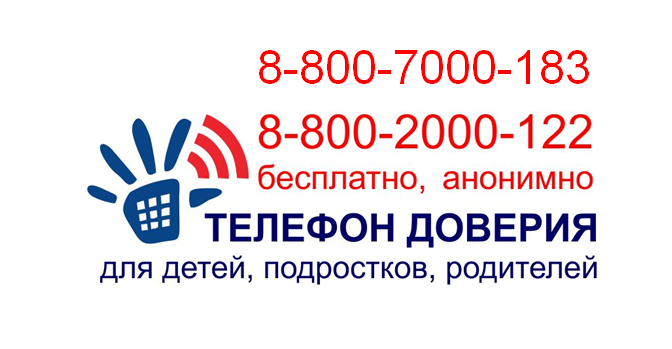 Телефон доверия