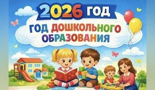 2026 - год дошкольного образования