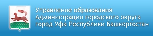 управления образования администрации городского округа город уфа республики башкортостан