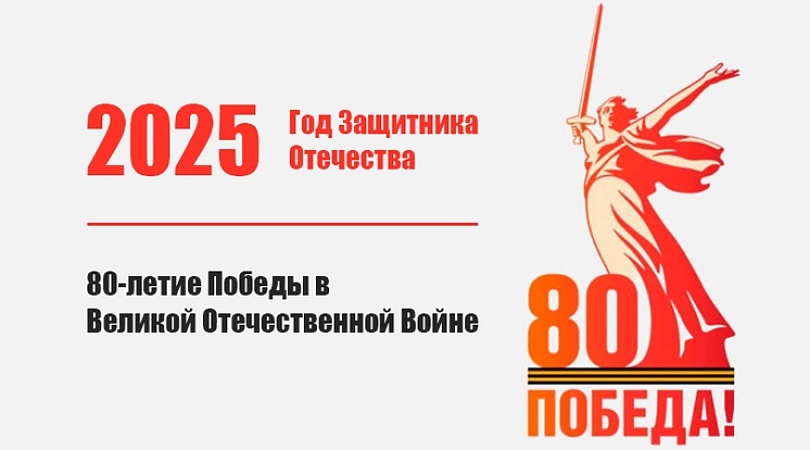 80 лет Победы