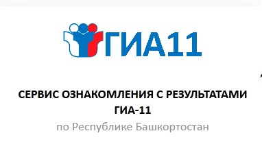 ГИА-11