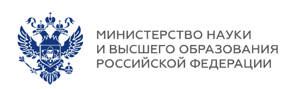 Министерство науки и высшего образования РФ