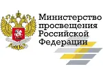 Министерство Просвещения РФ