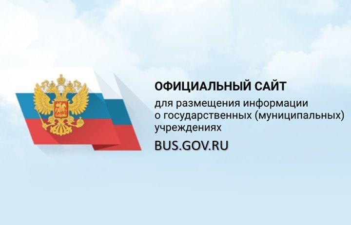 Официальный сайт для размещения информации о государственных (муниципальных) учреждениях