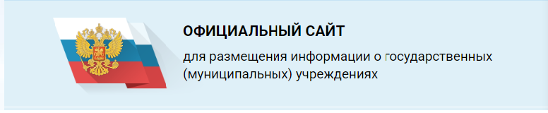 сайт для размещения информации о государственных и муниципальных учреждениях
