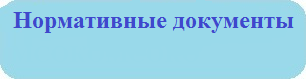 Нормативные документы
