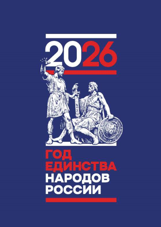 Год народного единства