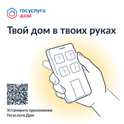 Новое мобильное приложение ГИС ЖКХ «Госуслуги.Дом»