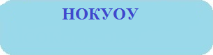 НОКУОУ