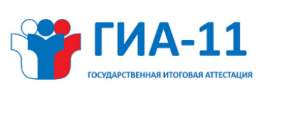 ГИА 11