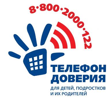 Детский телефон доверия 8-800-2000-122