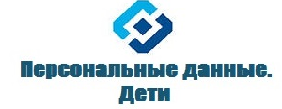 Персональные данные дети