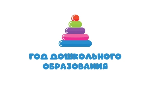 год дошкольного образования 