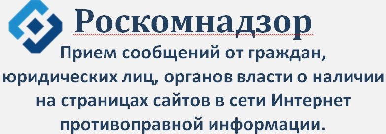ВЕБ-ФОРМА Роскомнадзора для подачи сведений о наличии на страницах сайтов в сети «Интернет» информации, причиняющей вред здоровью и (или) развитию детей