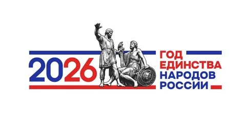 Год Единства Народов России