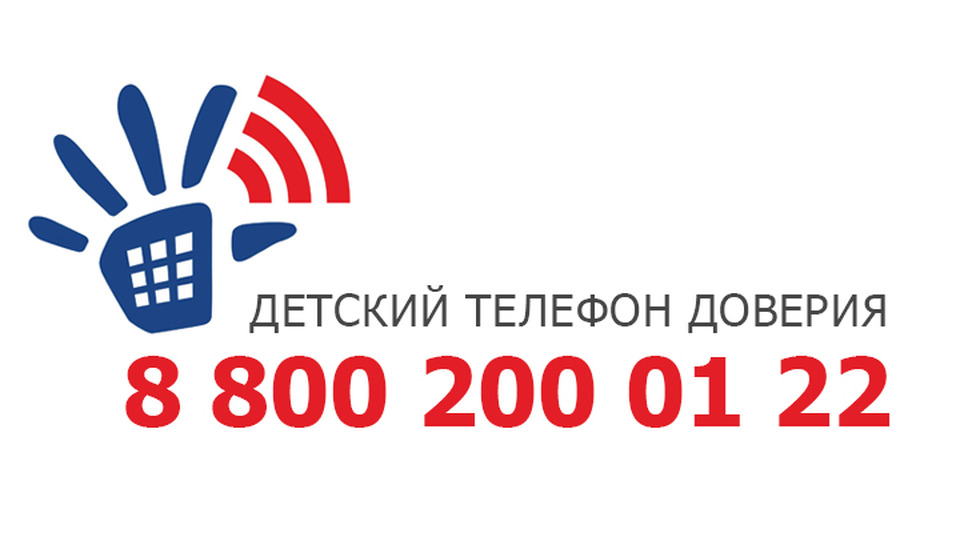 Телефон доверия