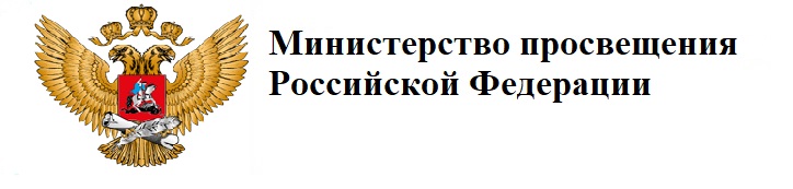 Министерство просвещения РФ