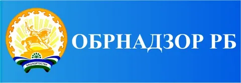Обрнадзор РБ