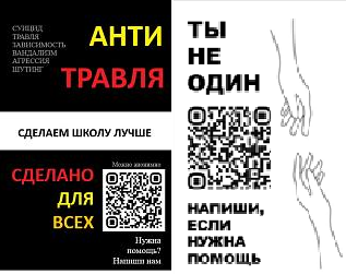 QR- коды, содержащие доступ к системе по подаче обращений, связанных с травлей 