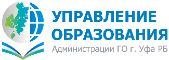 Управление образования ГО Уфа