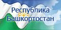 Официальный портал Республики Башкортостан