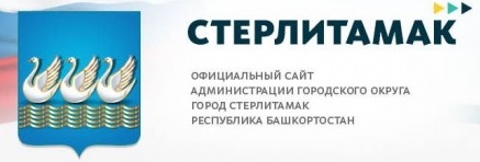 Администрация г. Стерлитамак