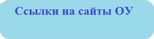 Ссылки на сайты ОУ
