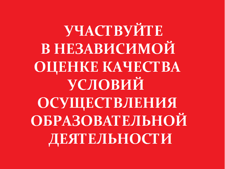 Независимая оценка качества условий осуществления образовательной деятельности