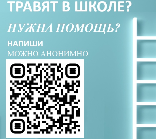 Травят в школе?