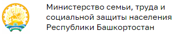 Министерство семьи, труда и социальной защиты населения Республики Башкортостан 