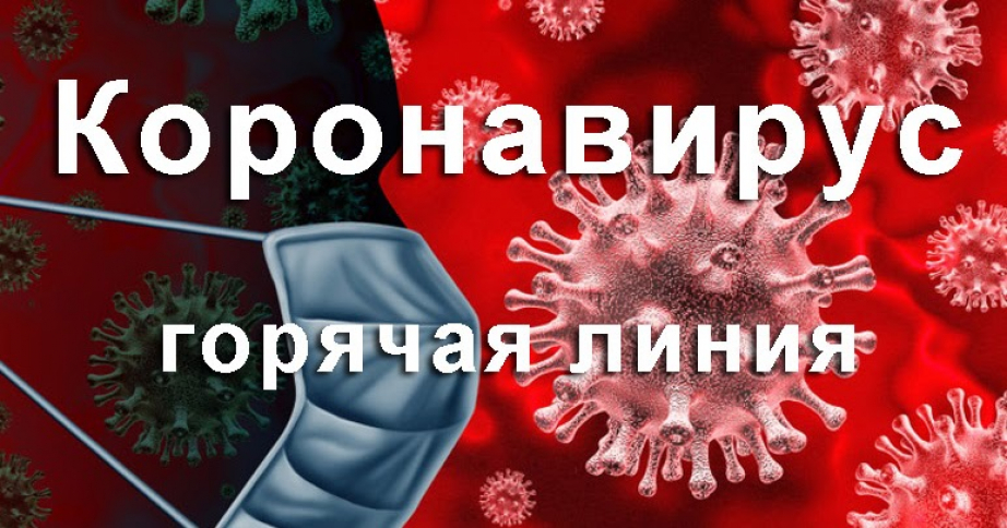 Коронавирус COVID-19 телефоны горячих линий