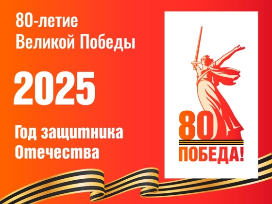 Год защитника Отечества
