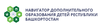 Навигатор дополнительного образования детей Республики Башкортостан