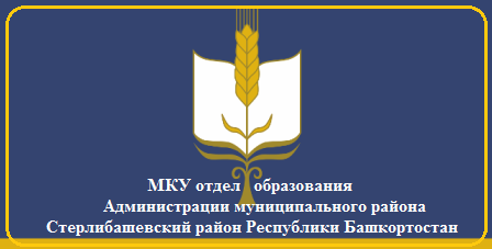 МКУ Стерлибашевский район