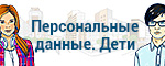 Персональные данные дети