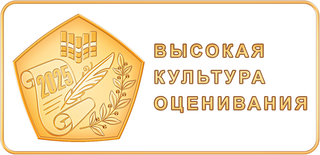 Знак качества Рособрнадзора в номинации  "Высокая культура оценивания"
