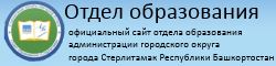 Отдел образования