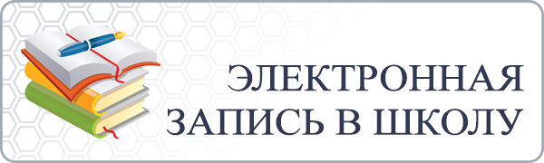 Эдектронная запись в школу
