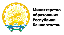 Министерство образования Республики Башкорстостан