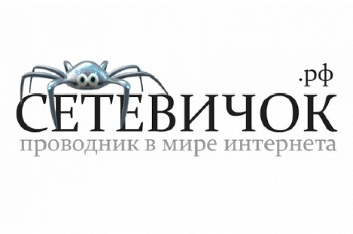 Конкурс сайтов «Премия «Сетевичок».
