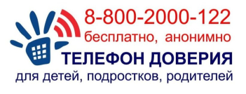 Телефон доверия 