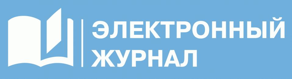 Электронный журнал