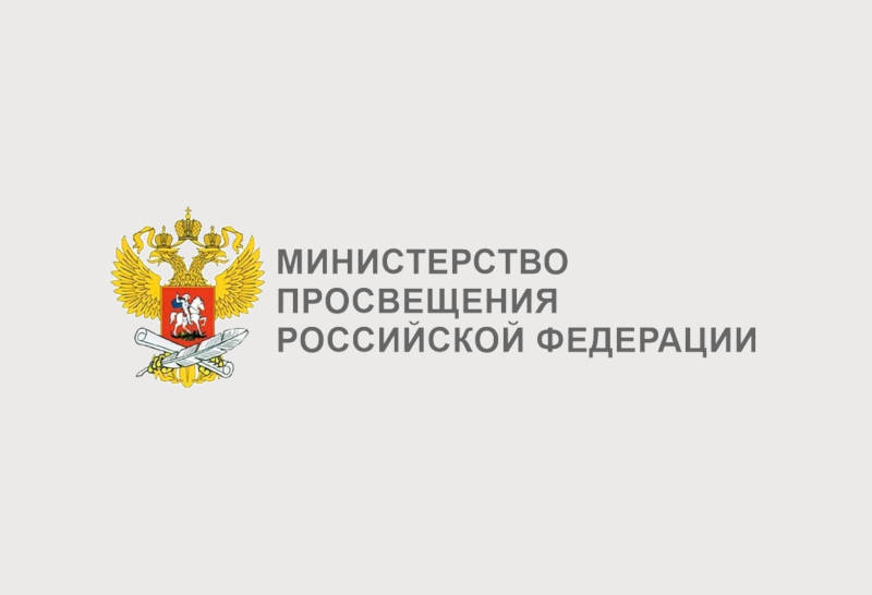 Министерство просвещения РФ