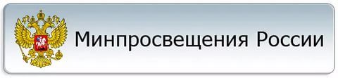 Министерство просвещения Российской Федерации