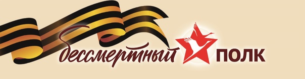 Бессмертный полк