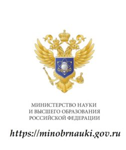 Министерство науки и высшего образования Российской Федерации