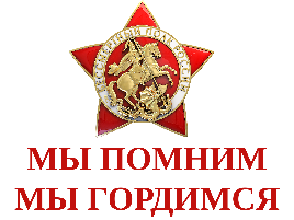 мы помним