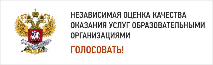 Независимая оценка качества оказания услуг образовательными организациями