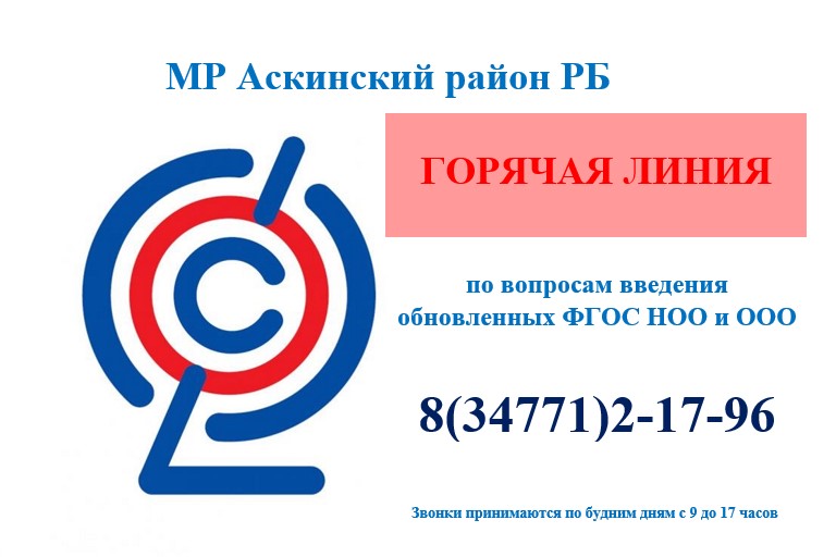 Горячая линия по вопросам введения обновленных ФГОС НОО и ООО